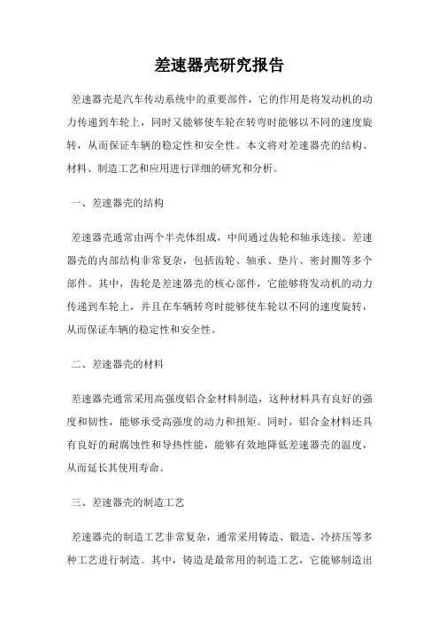 差速器壳研究报告