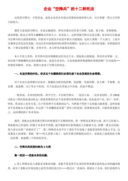 企业“空降兵”的十二种死法