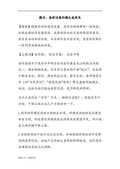 形势与政策论文浅谈关于房价过高问题