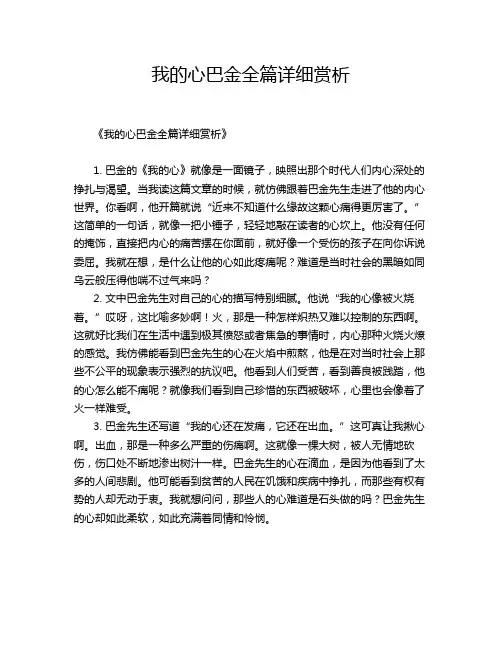我的心巴金全篇详细赏析
