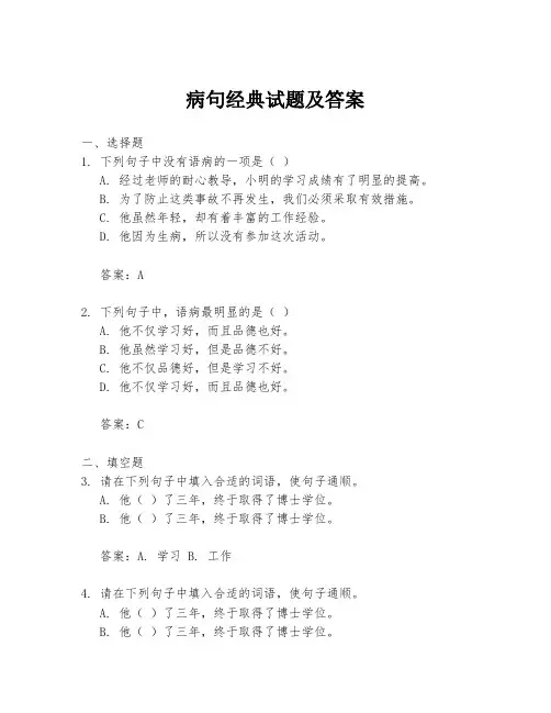 病句经典试题及答案