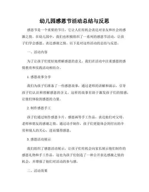 幼儿园感恩节活动总结与反思