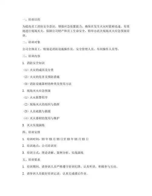 现场灭火应急预案培训