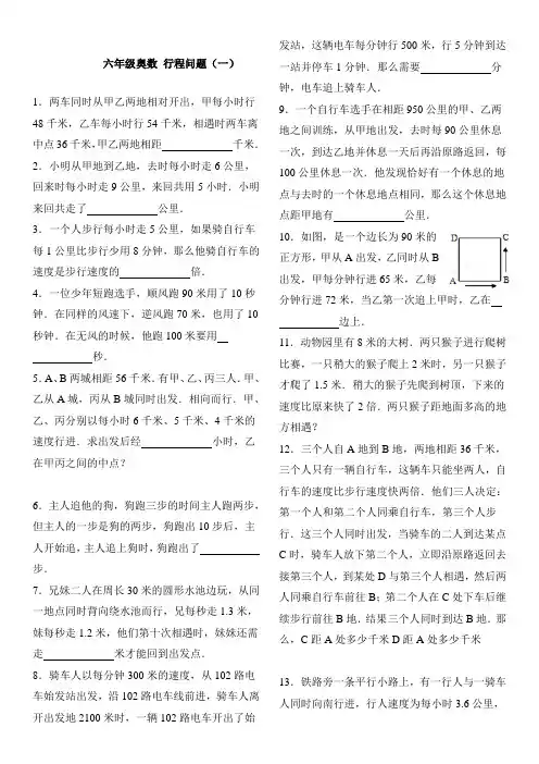 六年级奥数行程问题一