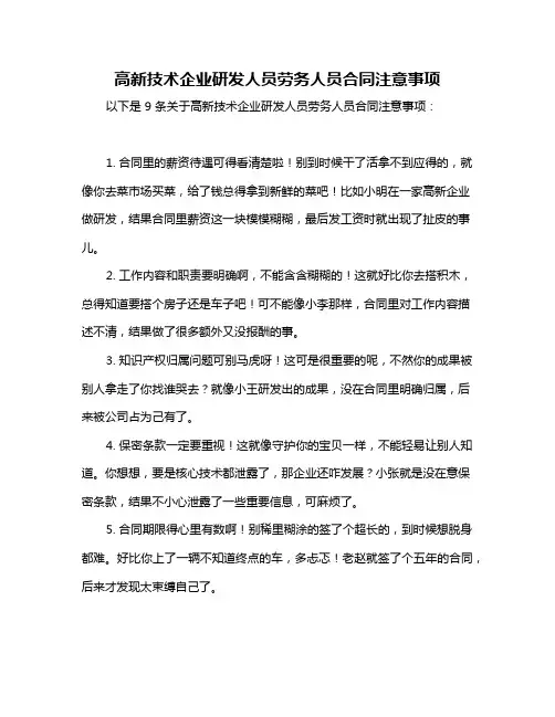 高新技术企业研发人员劳务人员合同注意事项