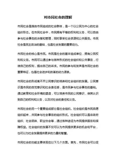 对市民社会的理解