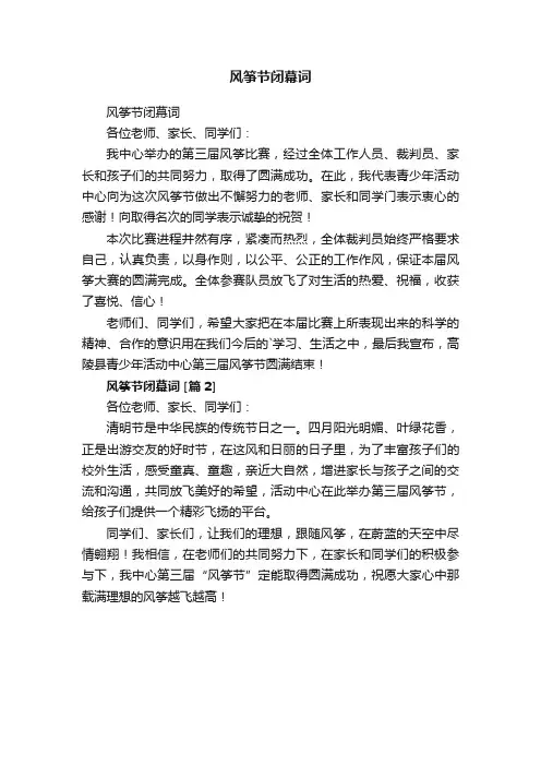 风筝节闭幕词