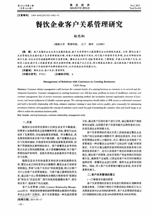 餐饮企业客户关系管理研究
