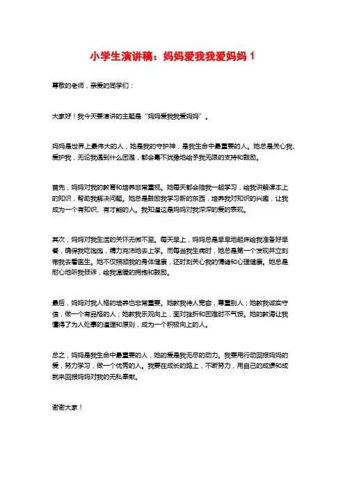 小学生演讲稿：妈妈爱我我爱妈妈1