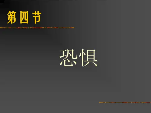 课件共享-恐惧症