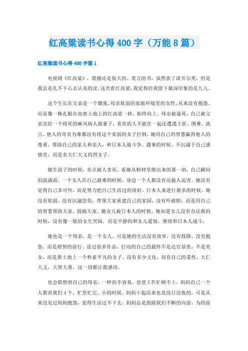 红高粱读书心得400字(万能8篇)