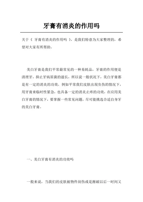 牙膏有消炎的作用吗