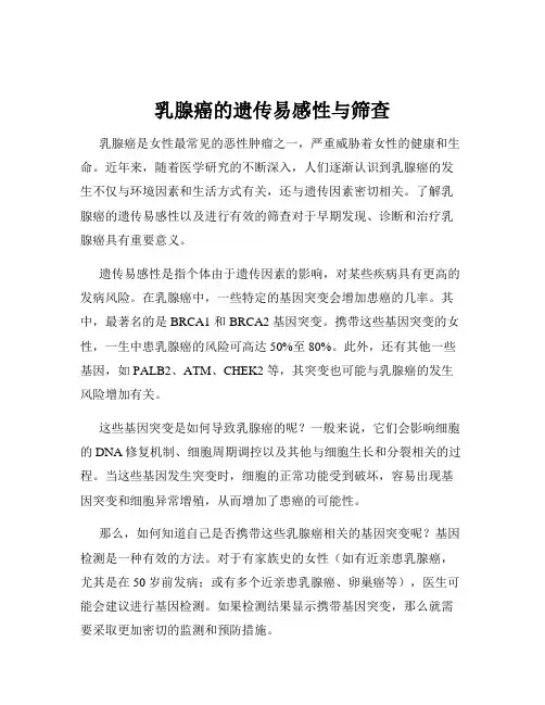乳腺癌的遗传易感性与筛查