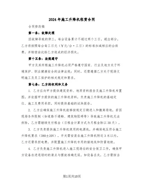 2024年施工升降机租赁合同（三篇）