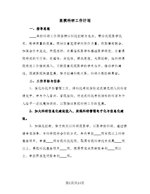 2024年医院科研工作计划（4篇）