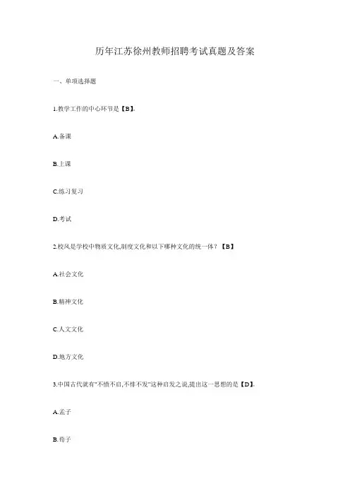 历年江苏徐州教师招聘考试真题及答案