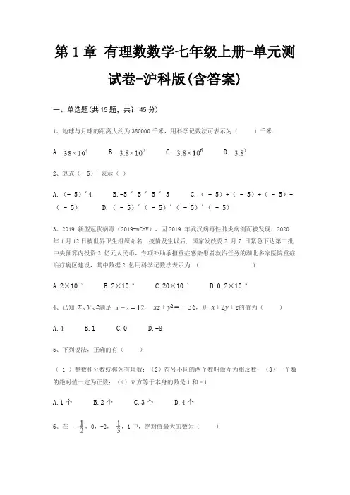 第1章 有理数数学七年级上册-单元测试卷-沪科版(含答案)