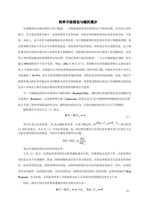 效率场假说与随机漫步