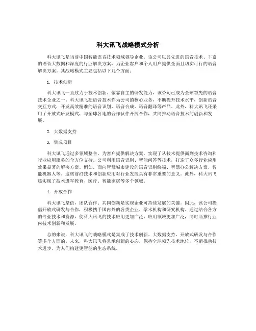 科大讯飞战略模式分析