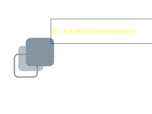第一章金属切削过程的基础知识-