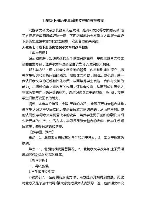 七年级下册历史北魏孝文帝的改革教案