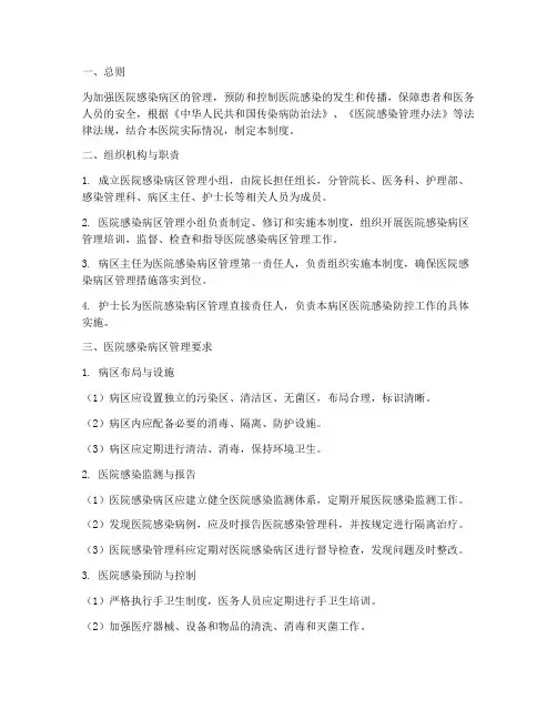 医院感染病区管理制度