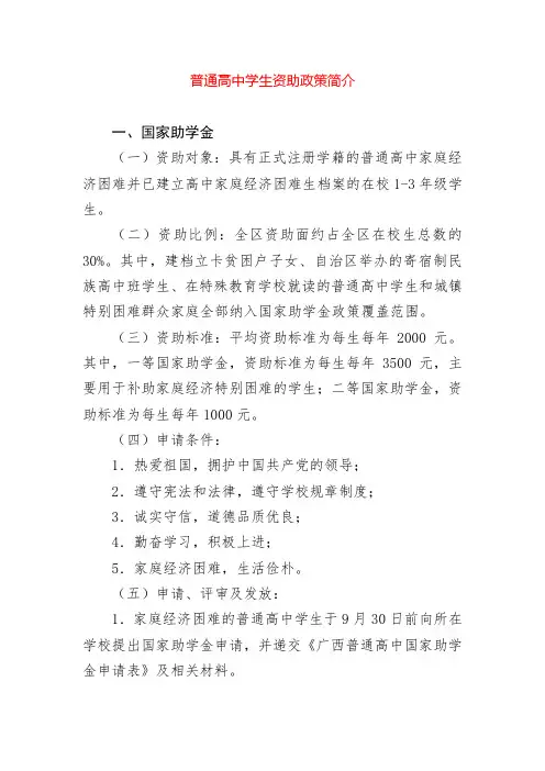 普通高中学生资助政策简介