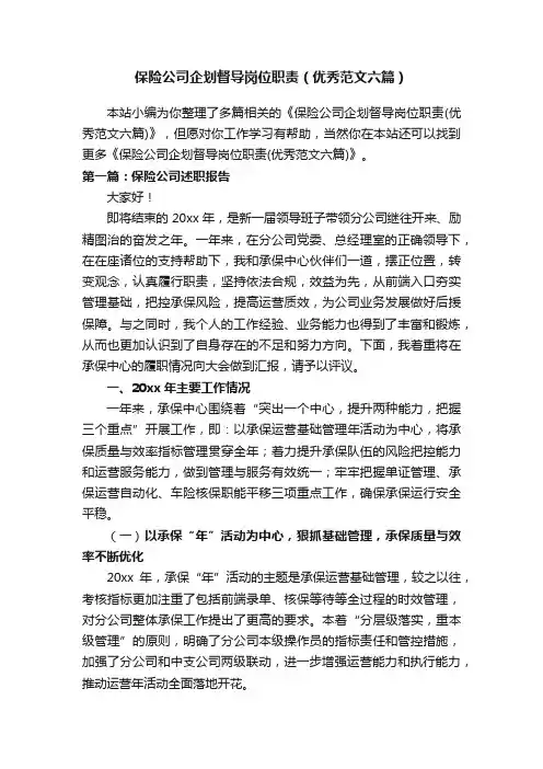保险公司企划督导岗位职责（优秀范文六篇）