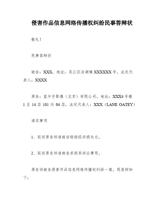 侵害作品信息网络传播权纠纷民事答辩状