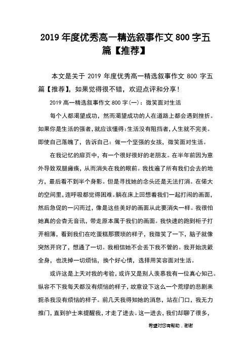 2019年度优秀高一精选叙事作文800字五篇【推荐】