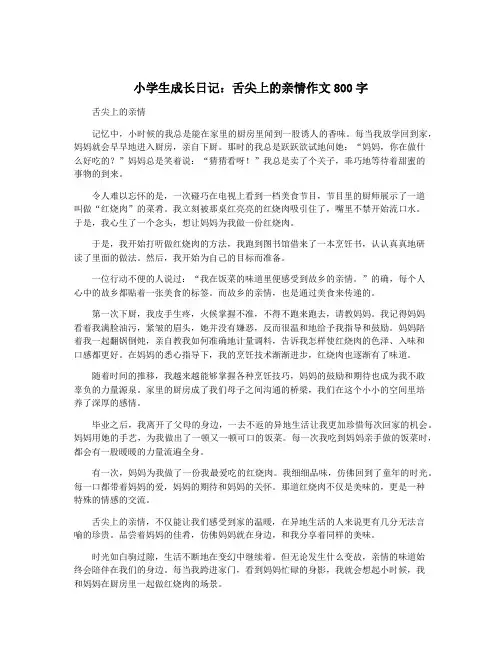 小学生成长日记：舌尖上的亲情作文800字