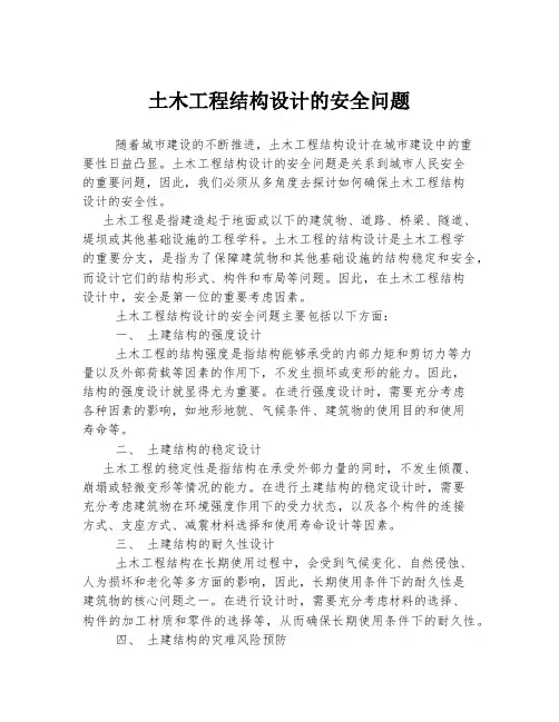 土木工程结构设计的安全问题