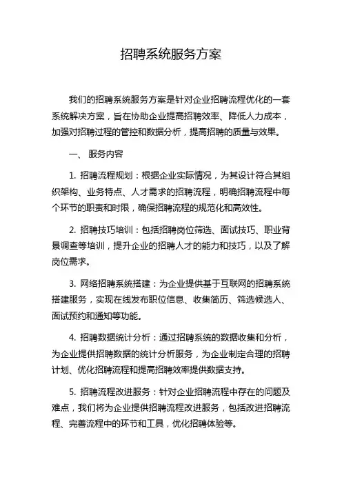 招聘系统服务方案