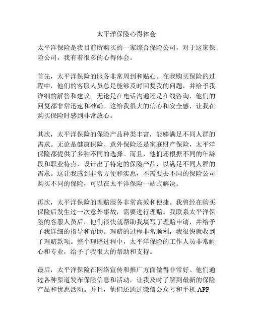 太平洋保险心得体会