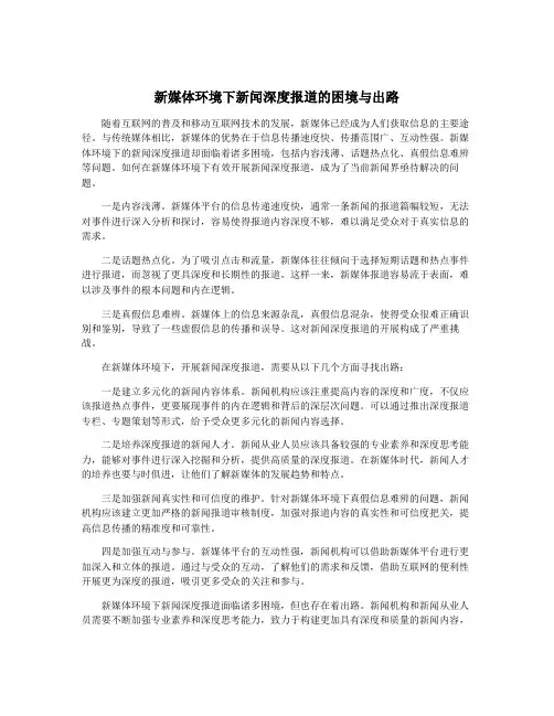 新媒体环境下新闻深度报道的困境与出路
