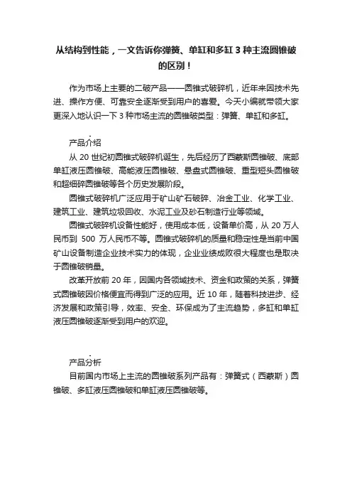 从结构到性能，一文告诉你弹簧、单缸和多缸3种主流圆锥破的区别！