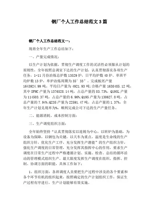 钢厂个人工作总结范文3篇