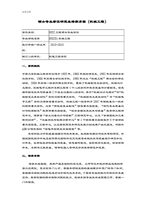 中南大学机械工程硕士专业学位研究生培养方案设计