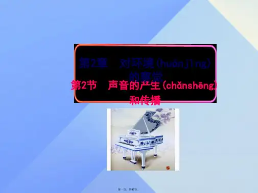 七年级科学下册2.2声音的产生和传播课件浙教版