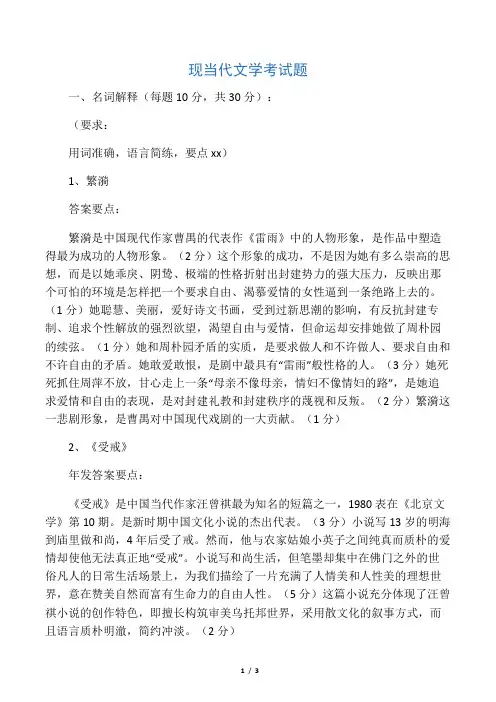 现当代文学考试题(含参考答案和评分标准)