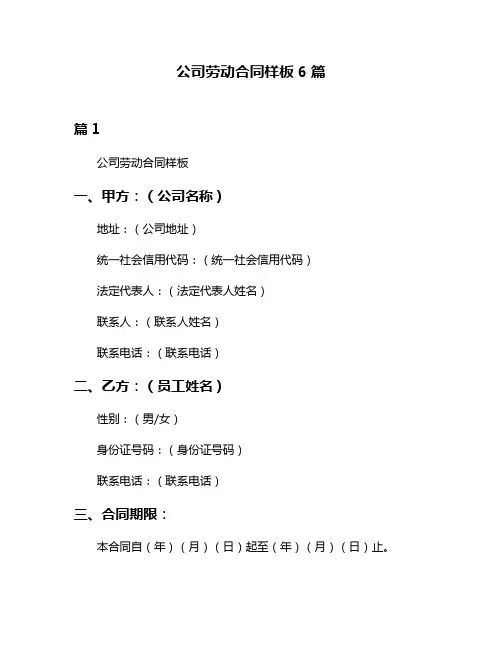 公司劳动合同样板6篇