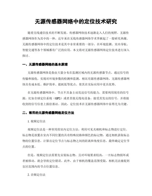 无源传感器网络中的定位技术研究