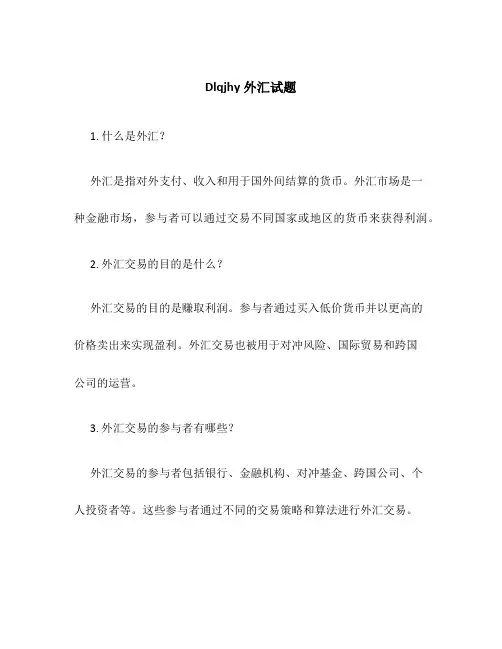 Dlqjhy外汇试题