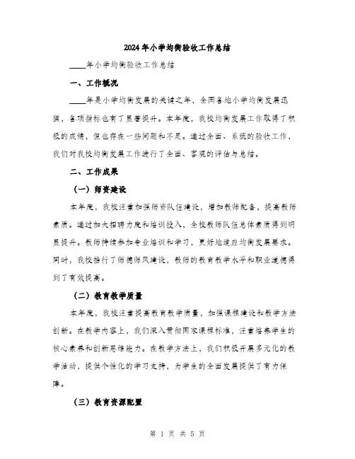 2024年小学均衡验收工作总结(二篇)