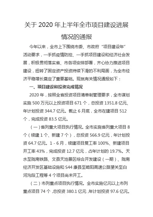 关于2020年上半年全市项目建设进展情况的通报