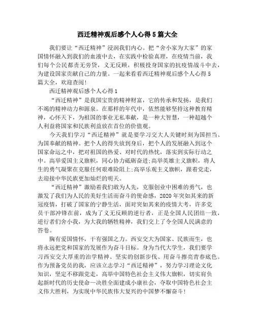 西迁精神观后感个人心得5篇大全