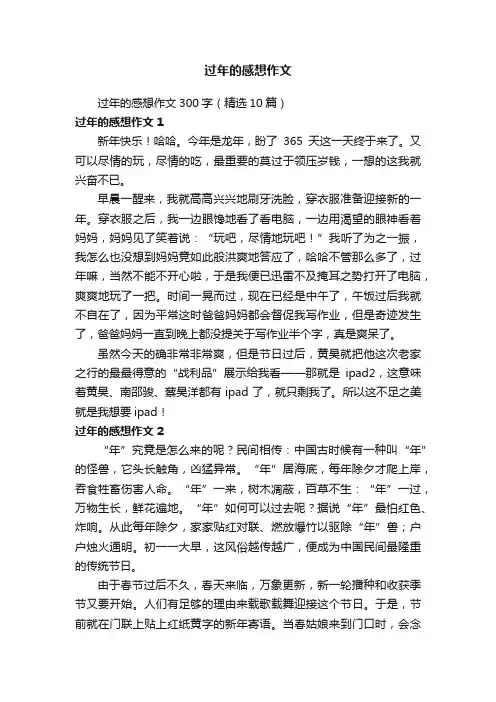 过年的感想作文300字（精选10篇）