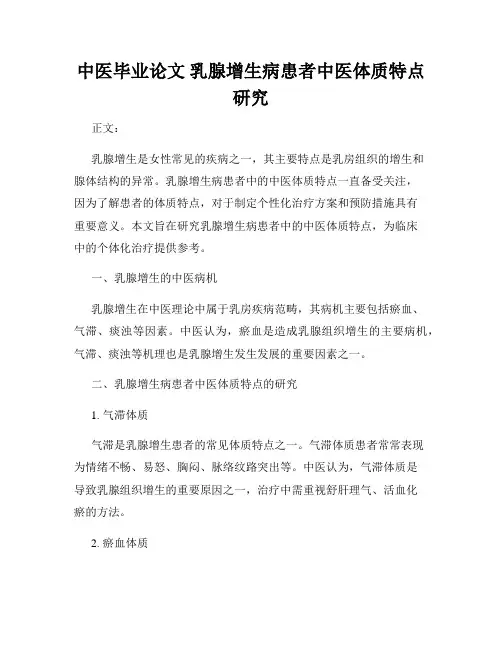中医毕业论文 乳腺增生病患者中医体质特点研究