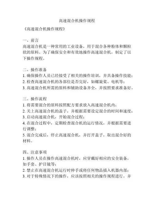高速混合机操作规程