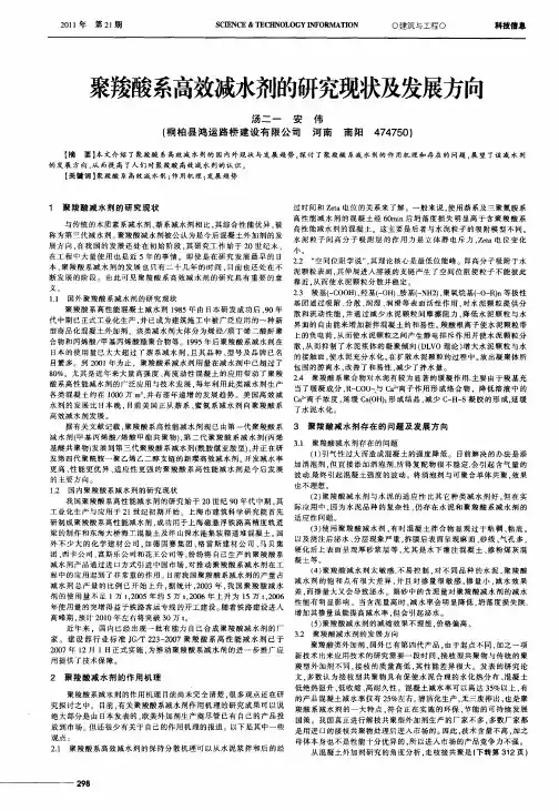 聚羧酸系高效减水剂的研究现状及发展方向